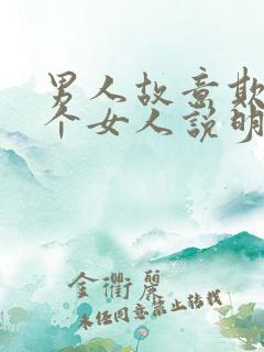 男人故意欺负一个女人说明了什么