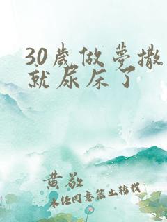 30岁做梦撒尿就尿床了