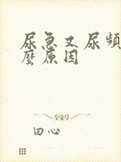 尿急又尿频是什么原因