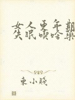 女人更年期严重失眠吃啥药