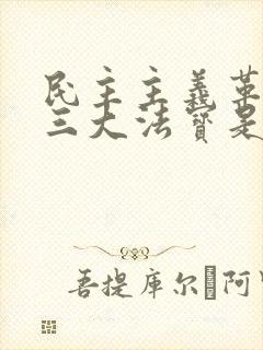 民主主义革命的三大法宝是