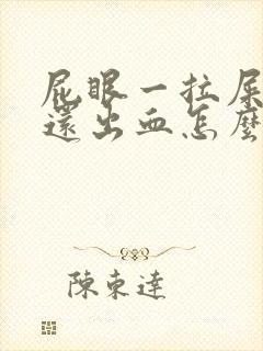 屁眼一拉屎就疼还出血怎么回事