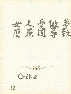 女人爱做梦是什么原因导致的