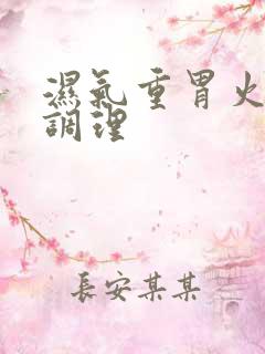 湿气重胃火旺 调理