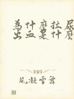 为什么拉尿完会出血是什么原因