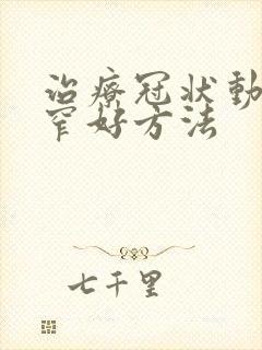 治疗冠状动脉狭窄好方法