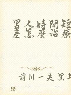 男人时间短硬度差怎么治疗