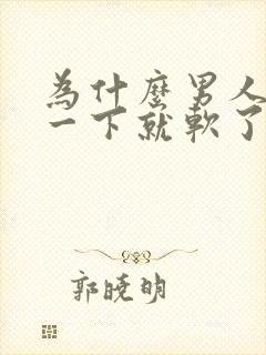 为什么男人勃起一下就软了