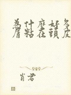 为什么好多头皮屑粘在头皮上