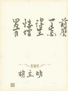 男性得了前列腺有增生怎么治