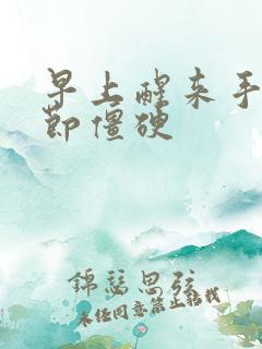 早上醒来手指关节僵硬