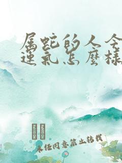 属蛇的人今天的运气怎么样