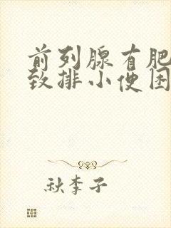 前列腺有肥大导致排小便困难