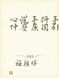 心慌手抖手麻是什么原因引起的