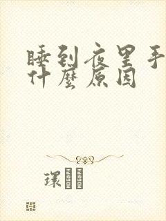 睡到夜里手麻是什么原因