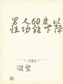 男人60岁以后性功能下降怎么办