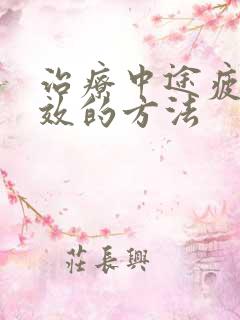 治疗中途疲软有效的方法