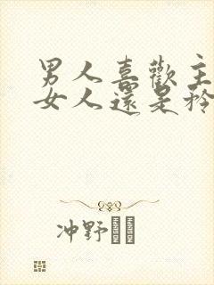 男人喜欢主动的女人还是矜持的女人