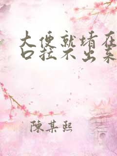 大便就堵在肛门口拉不出来怎么办