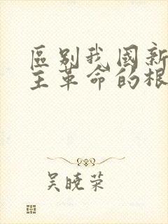 区别我国新旧民主革命的根本标志