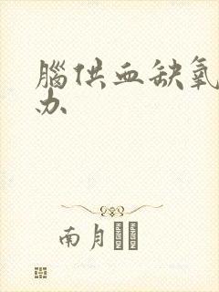 脑供血缺氧怎么办