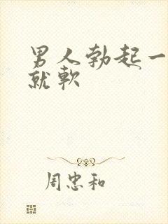 男人勃起一进去就软