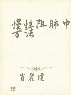 慢性阻肺中医治方法