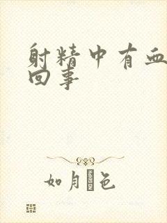 射精中有血怎么回事