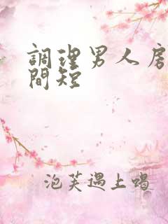 调理男人房事时间短