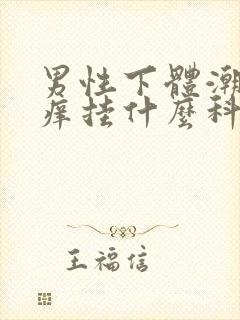 男性下体潮湿瘙痒挂什么科