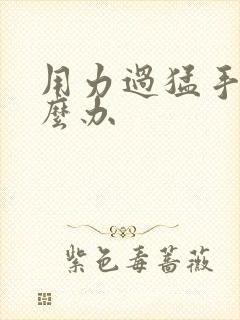 用力过猛手麻怎么办