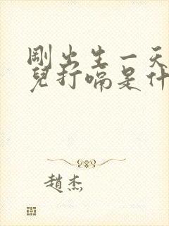 刚出生一天的婴儿打嗝是什么原因