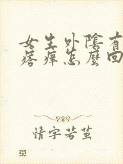 女生外阴有小疙瘩痒怎么回事