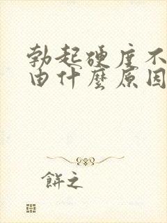 勃起硬度不够是由什么原因造成的