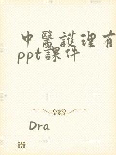 中医护理有关的ppt课件