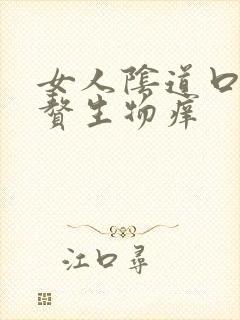 女人阴道口一堆赘生物痒