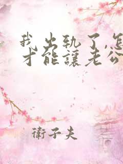 我出轨了,怎样才能让老公原谅