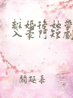 离婚后她带崽嫁入豪门短剧在线看