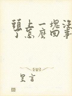 头上一块没头发了怎么回事