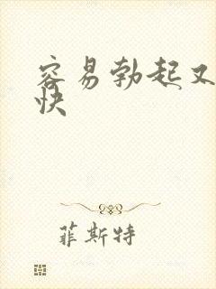 容易勃起又软的快