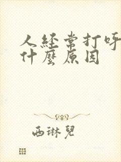 人经常打呼噜是什么原因