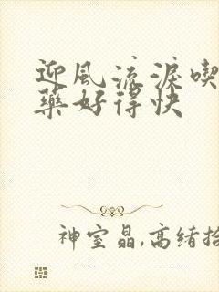 迎风流泪吃什么药好得快