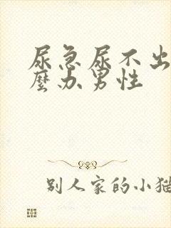 尿急尿不出来怎么办男性