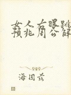 女人右眼跳什么预兆周公解梦