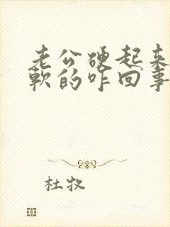 老公硬起来是半软的咋回事