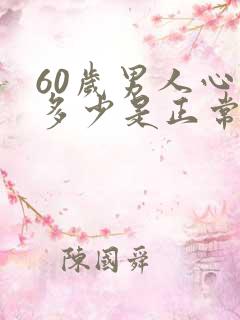 60岁男人心跳多少是正常的