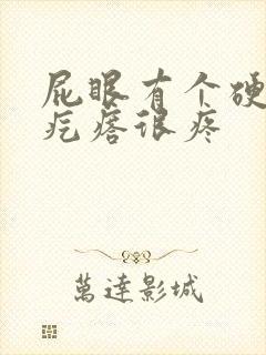 屁眼有个硬硬的疙瘩很疼