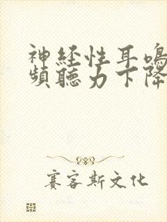 神经性耳鸣 高频听力下降