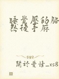 睡觉压的胳膊麻然后手麻