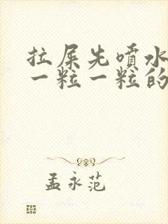 拉屎先喷水再拉一粒一粒的